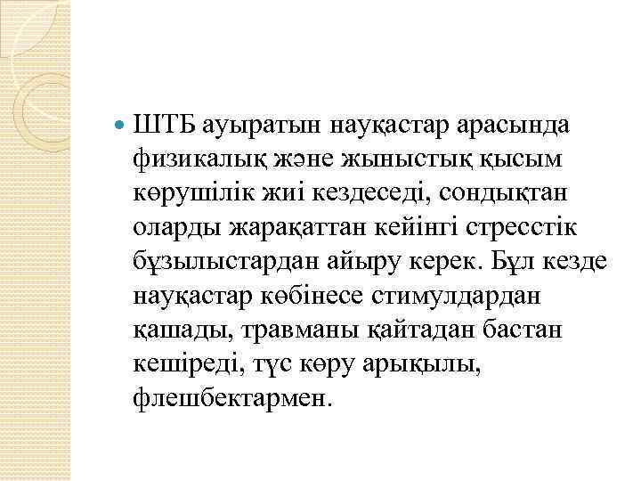  ШТБ ауыратын науқастар арасында физикалық және жыныстық қысым көрушілік жиі кездеседі, сондықтан оларды