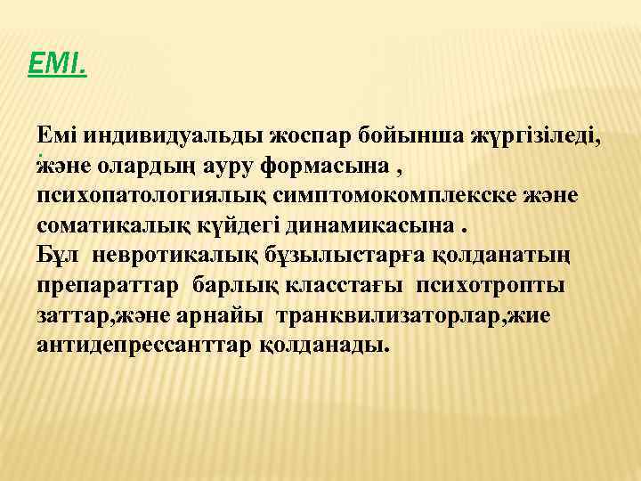 ЕМІ. Емі индивидуальды жоспар бойынша жүргізіледі, . және олардың ауру формасына , психопатологиялық симптомокомплекске