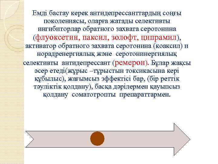 Емді бастау керек антидепрессанттардың соңғы поколениясы, оларға жатады селективты ингибиторлар обратного захвата серотонина (флуоксетин,