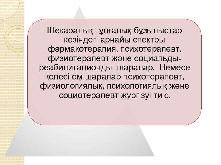 Шекаралық тұлғалық бұзылыстар кезіндегі арнайы спектры фармакотерапия, психотерапевт, физиотерапевт және социальдыреабилитационды шаралар. Немесе келесі