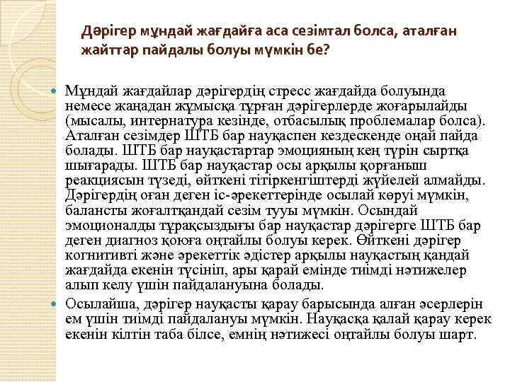 Дәрігер мұндай жағдайға аса сезімтал болса, аталған жайттар пайдалы болуы мүмкін бе? Мұндай жағдайлар