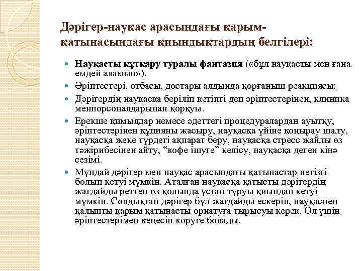 Дәрігер-науқас арасындағы қарымқатынасындағы қиындықтардың белгілері: Науқасты құтқару туралы фантазия ( «бұл науқасты мен ғана