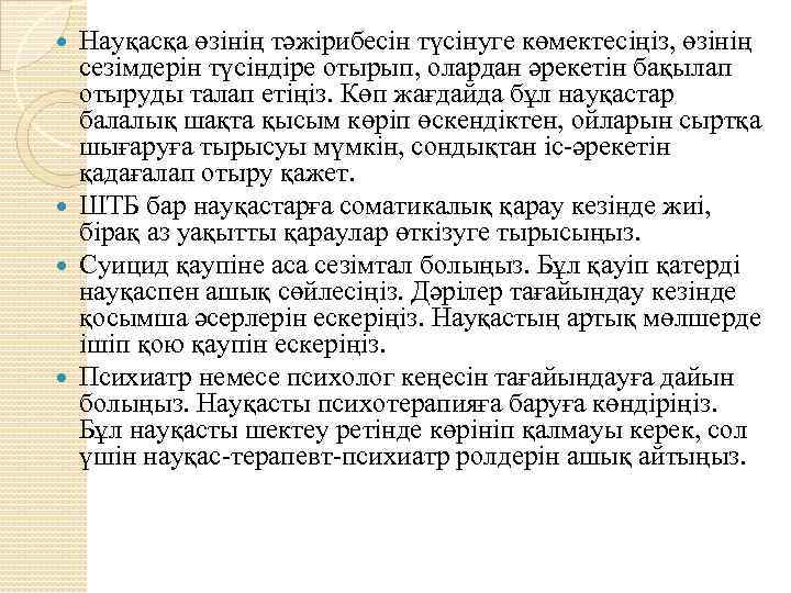 Науқасқа өзінің тәжірибесін түсінуге көмектесіңіз, өзінің сезімдерін түсіндіре отырып, олардан әрекетін бақылап отыруды талап