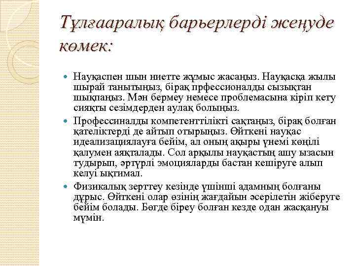 Тұлғааралық барьерлерді жеңуде көмек: Науқаспен шын ниетте жұмыс жасаңыз. Науқасқа жылы шырай танытыңыз, бірақ