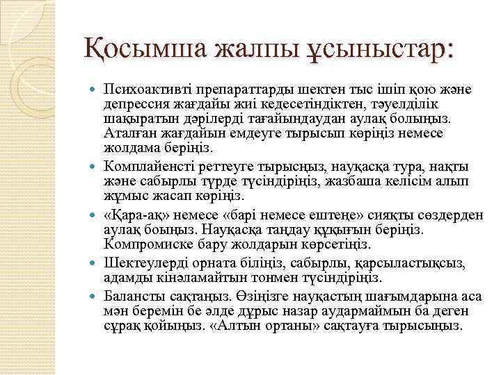 Қосымша жалпы ұсыныстар: Психоактивті препараттарды шектен тыс ішіп қою және депрессия жағдайы жиі кедесетіндіктен,