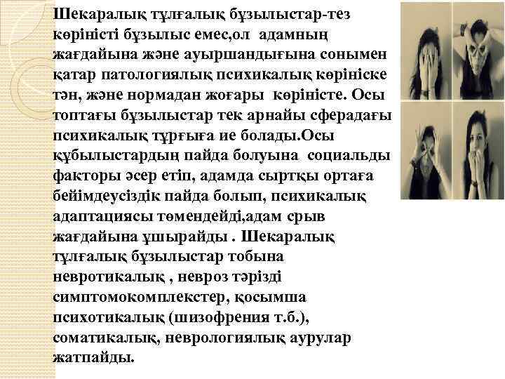 Шекаралық тұлғалық бұзылыстар-тез көріністі бұзылыс емес, ол адамның жағдайына және ауыршандығына сонымен қатар патологиялық