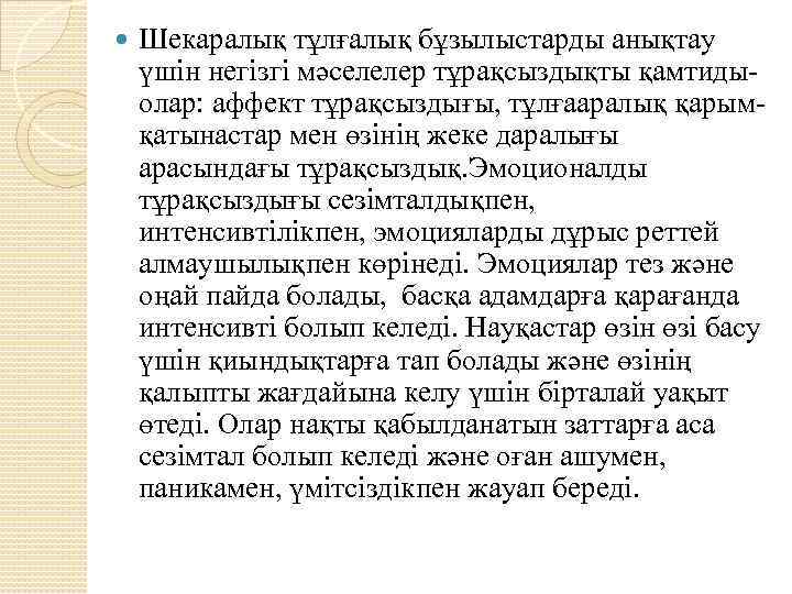  Шекаралық тұлғалық бұзылыстарды анықтау үшін негізгі мәселелер тұрақсыздықты қамтидыолар: аффект тұрақсыздығы, тұлғааралық қарымқатынастар