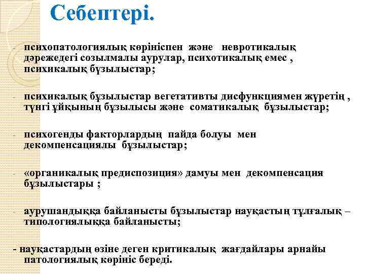  Себептері. - психопатологиялық көрініспен және невротикалық дәрежедегі созылмалы аурулар, психотикалық емес , психикалық