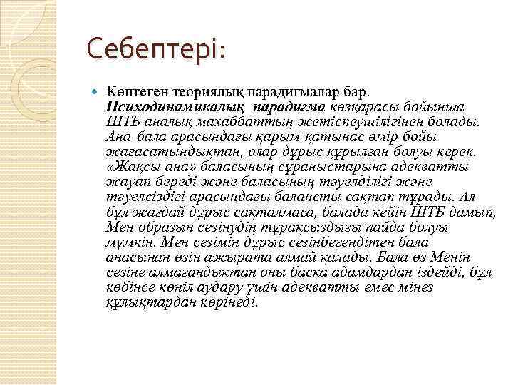 Себептері: Көптеген теориялық парадигмалар бар. Психодинамикалық парадигма көзқарасы бойынша ШТБ аналық махаббаттың жетіспеушілігінен болады.