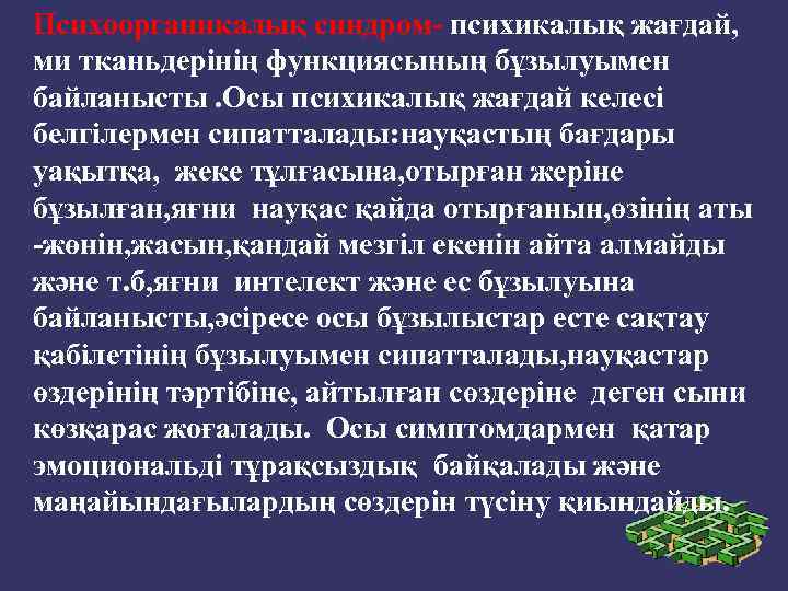 Психоорганикалық синдром- психикалық жағдай, ми тканьдерінің функциясының бұзылуымен байланысты. Осы психикалық жағдай келесі белгілермен