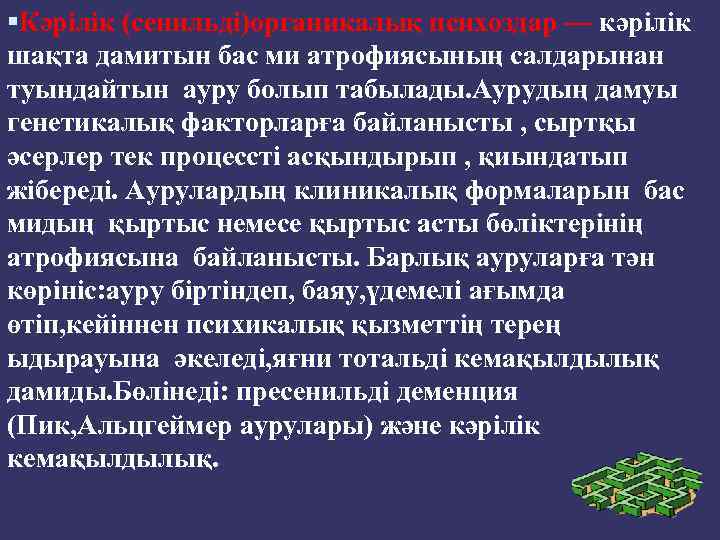  Кәрілік (сенильді)органикалық психоздар — кәрілік шақта дамитын бас ми атрофиясының салдарынан туындайтын ауру