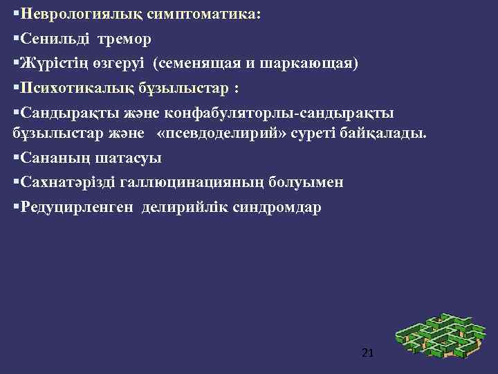  Неврологиялық симптоматика: Сенильді тремор Жүрістің өзгеруі (семенящая и шаркающая) Психотикалық бұзылыстар : Сандырақты