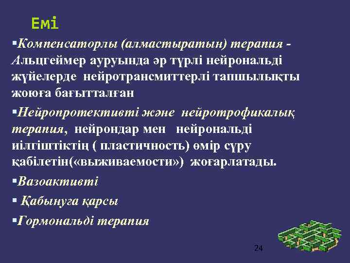 Емі Компенсаторлы (алмастыратын) терапия Альцгеймер ауруында әр түрлі нейрональді жүйелерде нейротрансмиттерлі тапшылықты жоюға бағытталған