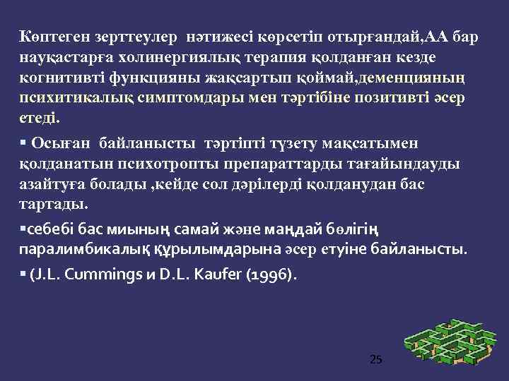 Көптеген зерттеулер нәтижесі көрсетіп отырғандай, АА бар науқастарға холинергиялық терапия қолданған кезде когнитивті функцияны