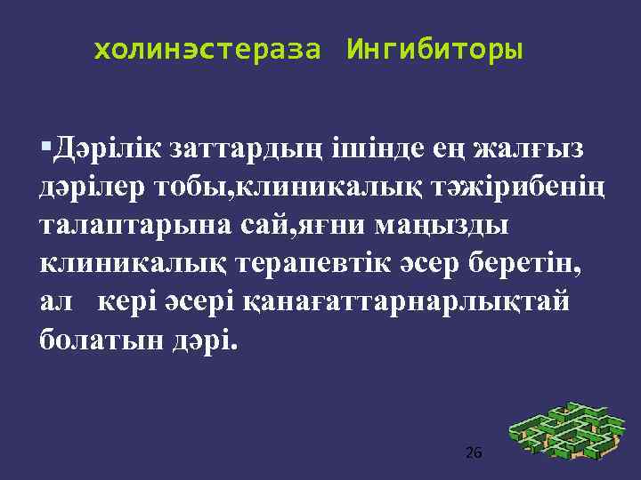 холинэстераза Ингибиторы Дәрілік заттардың ішінде ең жалғыз дәрілер тобы, клиникалық тәжірибенің талаптарына сай, яғни