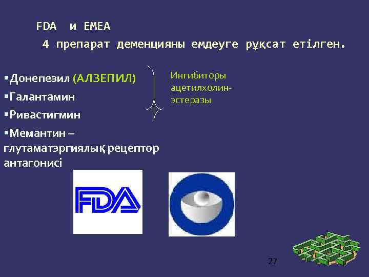 FDA и EMEA 4 препарат деменцияны емдеуге рұқсат етілген. Донепезил (АЛЗЕПИЛ) Галантамин Ингибиторы ацетилхолинэстеразы