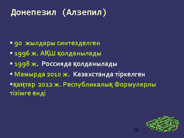 Донепезил (Алзепил) 90 жылдары синтезделген 1996 ж. АҚШ қолданылады 1998 ж. Россияда қолданылады Мамырда