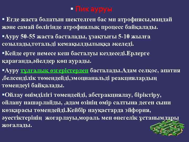  Пик ауруы Егде жаста болатын шектелген бас ми атрофиясы, маңдай және самай бөлігінде