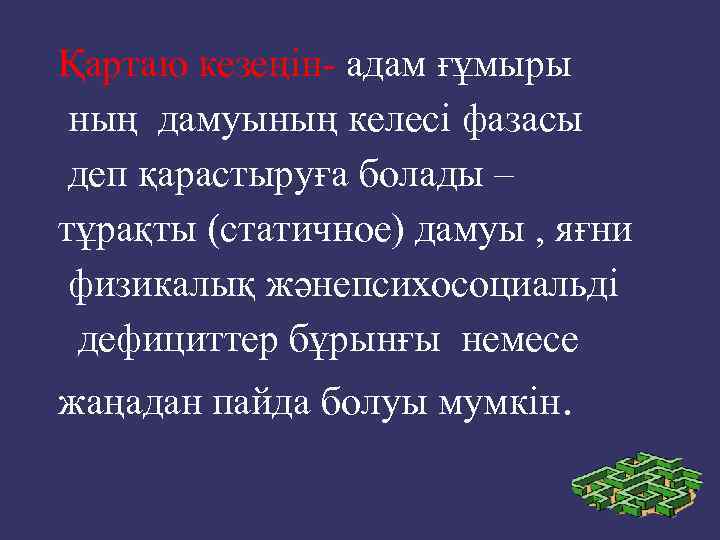 Қартаю кезеңін- адам ғұмыры ның дамуының келесі фазасы деп қарастыруға болады – тұрақты (статичное)