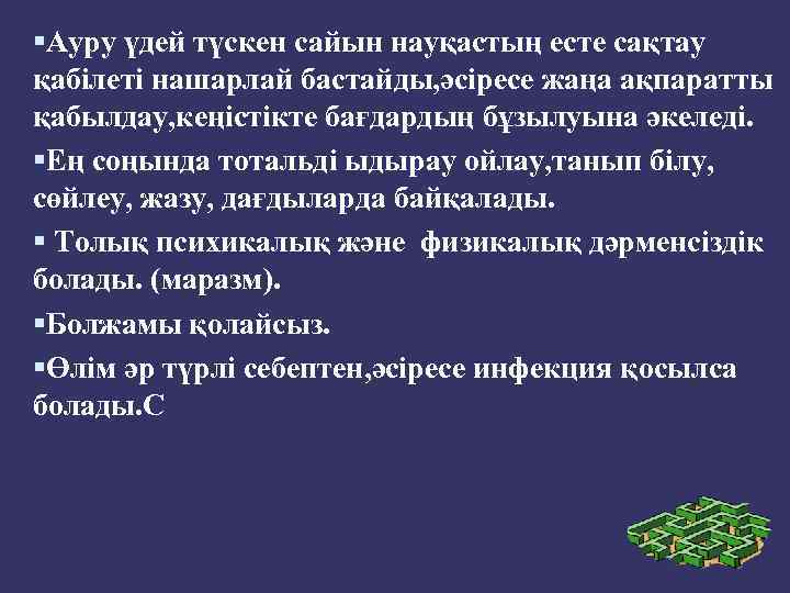  Ауру үдей түскен сайын науқастың есте сақтау қабілеті нашарлай бастайды, әсіресе жаңа ақпаратты