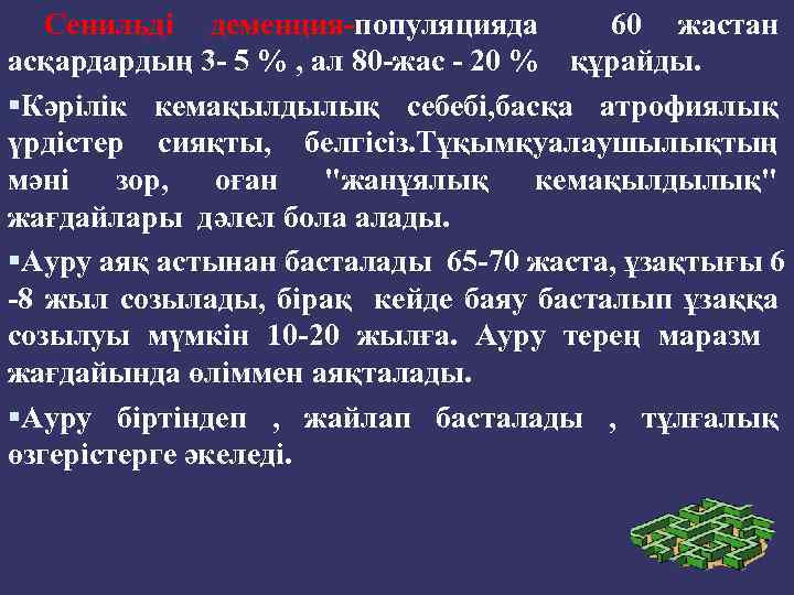 Сенильді деменция-популяцияда 60 жастан асқардардың 3 - 5 % , ал 80 -жас -