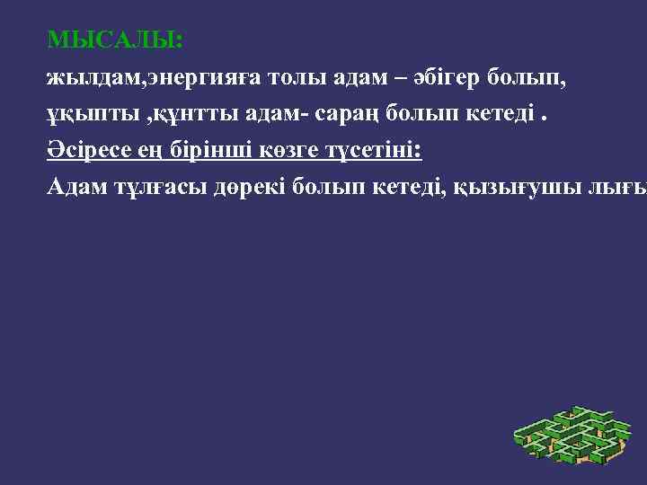 МЫСАЛЫ: жылдам, энергияға толы адам – әбігер болып, ұқыпты , құнтты адам- сараң болып