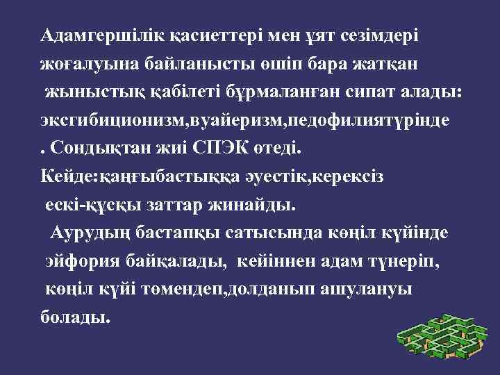 Адамгершілік қасиеттері мен ұят сезімдері жоғалуына байланысты өшіп бара жатқан жыныстық қабілеті бұрмаланған сипат