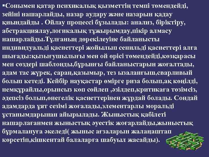  Сонымен қатар психикалық қызметтің темпі төмендейді, зейіні нашарлайды, назар аудару және назарын қадау