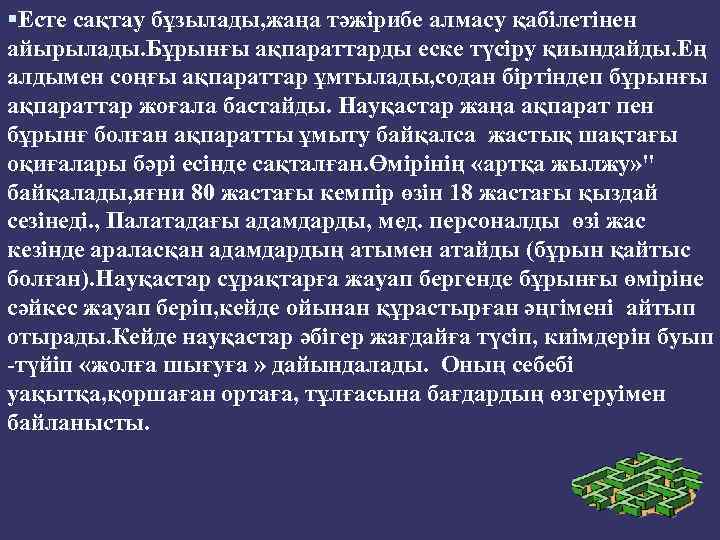  Есте сақтау бұзылады, жаңа тәжірибе алмасу қабілетінен айырылады. Бұрынғы ақпараттарды еске түсіру қиындайды.