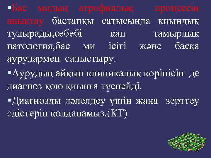  Бас мидың атрофиялық процессін анықтау бастапқы сатысында қиындық тудырады, себебі қан тамырлық патология,