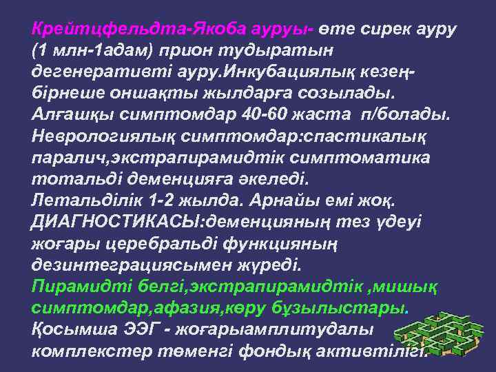 Крейтцфельдта-Якоба ауруы- өте сирек ауру (1 млн-1 адам) прион тудыратын дегенеративті ауру. Инкубациялық кезеңбірнеше
