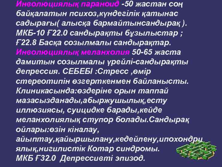 Инволюциялық параноид -50 жастан соң байқалатын психоз, күндегілік қатынас садырағы( алысқа бармайтынсандырақ ). МКБ-10