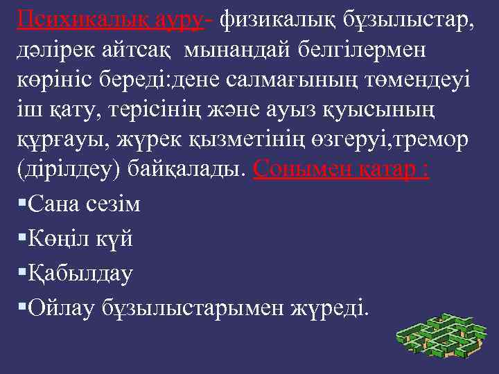 Психикалық ауру- физикалық бұзылыстар, дәлірек айтсақ мынандай белгілермен көрініс береді: дене салмағының төмендеуі іш