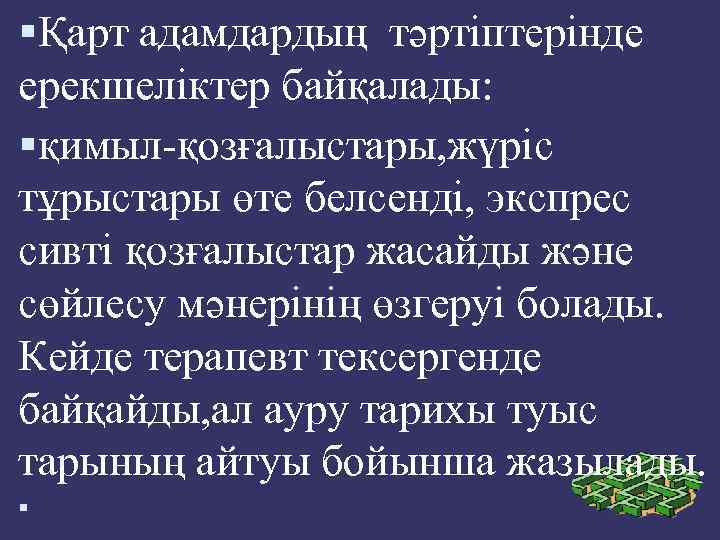  Қарт адамдардың тәртіптерінде ерекшеліктер байқалады: қимыл-қозғалыстары, жүріс тұрыстары өте белсенді, экспрес сивті қозғалыстар