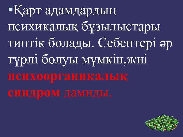  Қарт адамдардың психикалық бұзылыстары типтік болады. Себептері әр түрлі болуы мүмкін, жиі психоорганикалық