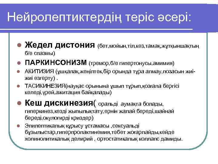 Нейролептиктердің теріс әсері: l Жедел дистония (бет, мойын, тіл, көз, тамақ, жұтқыншақтың б/е спазмы)