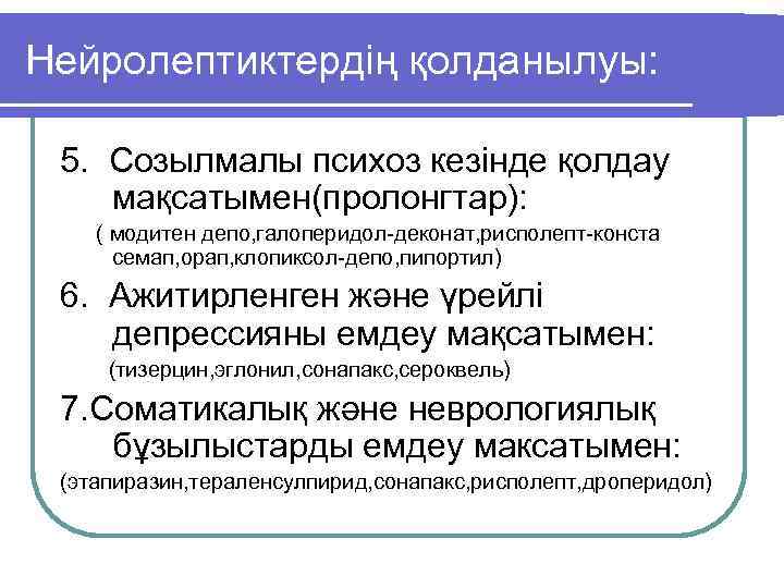 Нейролептиктердің қолданылуы: 5. Созылмалы психоз кезінде қолдау мақсатымен(пролонгтар): ( модитен депо, галоперидол-деконат, рисполепт-конста семап,
