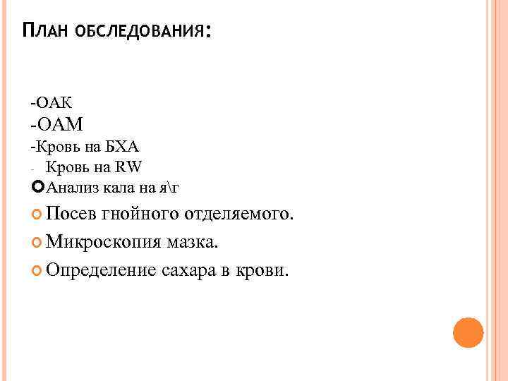 ПЛАН ОБСЛЕДОВАНИЯ: -ОАК -ОАМ -Кровь на БХА - Кровь на RW Анализ кала на