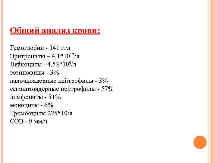 Общий анализ крови: Гемоглобин - 141 г. /л Эритроциты – 4, 1*1012/л Лейкоциты -