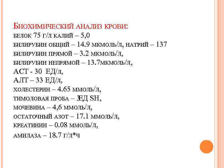 БИОХИМИЧЕСКИЙ АНАЛИЗ КРОВИ: БЕЛОК 75 Г/Л КАЛИЙ – 5, 0 БИЛИРУБИН ОБЩИЙ – 14.