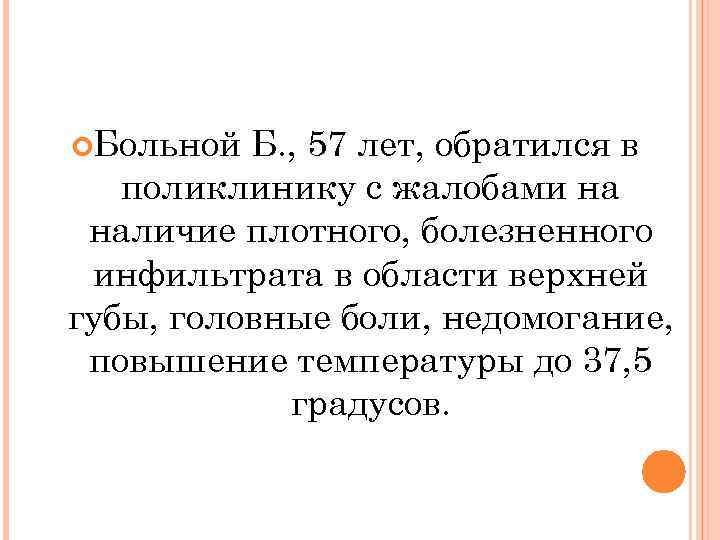  Больной Б. , 57 лет, обратился в поликлинику с жалобами на наличие плотного,