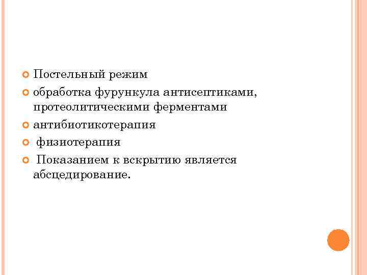 Постельный режим обработка фурункула антисептиками, протеолитическими ферментами антибиотикотерапия физиотерапия Показанием к вскрытию является абсцедирование.