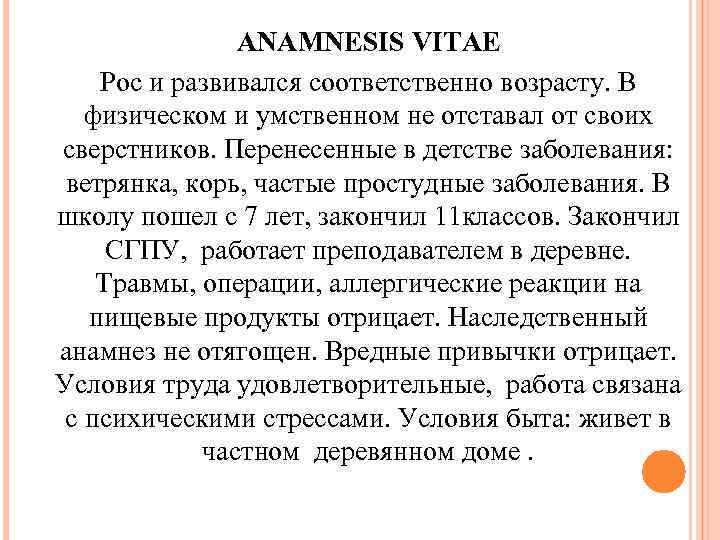 ANAMNESIS VITAE Рос и развивался соответственно возрасту. В физическом и умственном не отставал от