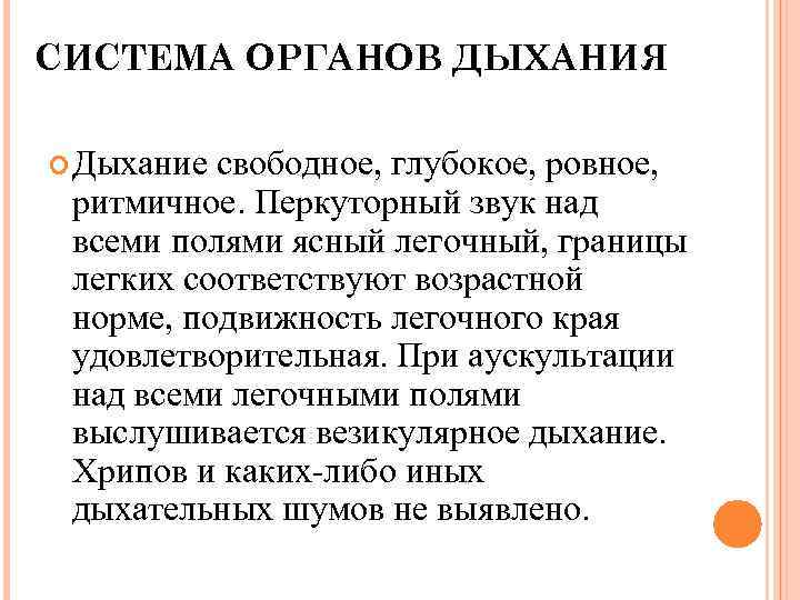 СИСТЕМА ОРГАНОВ ДЫХАНИЯ Дыхание свободное, глубокое, ровное, ритмичное. Перкуторный звук над всеми полями ясный