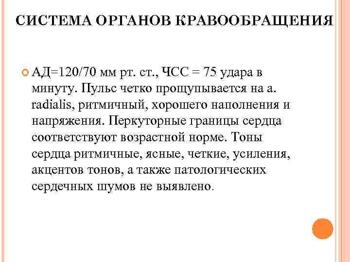 СИСТЕМА ОРГАНОВ КРАВООБРАЩЕНИЯ АД=120/70 мм рт. ст. , ЧСС = 75 удара в минуту.