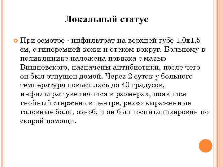 Локальный статус При осмотре - инфильтрат на верхней губе 1, 0 х1, 5 см,