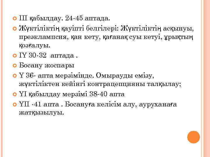 III қабылдау. 24 -45 аптада. Жүктіліктің қауіпті белгілері: Жүктіліктің асқынуы, преэклампсия, қан кету, қағанақ