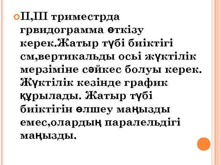  II, III триместрда грвидограмма өткізу керек. Жатыр түбі биіктігі см, вертикальды осьі жүктілік