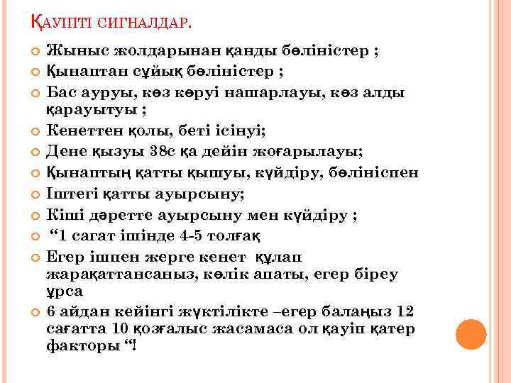 ҚАУІПТІ СИГНАЛДАР. Жыныс жолдарынан қанды бөліністер ; Қынаптан сұйық бөліністер ; Бас ауруы, көз