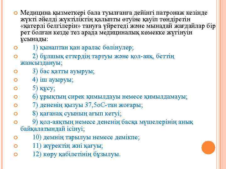  Медицина қызметкері бала туылғанға дейінгі патронаж кезінде жүкті әйелді жүктіліктің қалыпты өтуіне қауіп